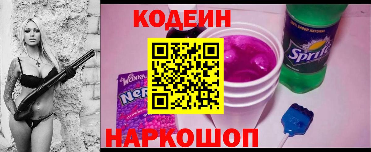 Кодеин Purple Drank Дедовск
